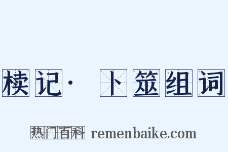 椟记·卜筮组词是什么意思的图片